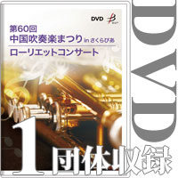 【DVD-R】1団体収録 / 第60回中国吹奏楽まつり in さくらぴあ / ローリエットコンサート