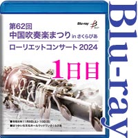 【Blu-ray-R】ローリエット・エディションVol.1(1日目) / 第62回中国吹奏楽まつりinさくらぴあ ローリエットコンサート