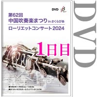 【DVD-R】ローリエット・エディションVol.1(1日目) / 第62回中国吹奏楽まつりinさくらぴあ ローリエットコンサート