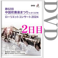 【DVD-R】ローリエット・エディションVol.2(2日目) / 第62回中国吹奏楽まつりinさくらぴあ ローリエットコンサート