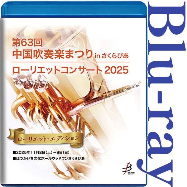 【Blu-ray-R】ローリエット・エディション / 第63回中国吹奏楽まつりinさくらぴあ ローリエットコンサート