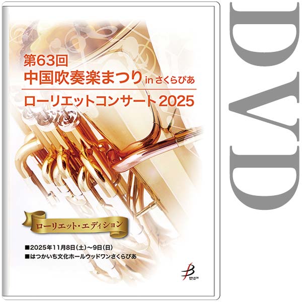 【DVD-R】ローリエット・エディション / 第63回中国吹奏楽まつりinさくらぴあ ローリエットコンサート
