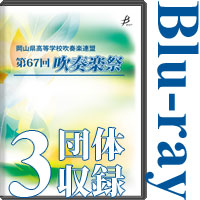 【Blu-ray-R】3団体収録 / 岡山県高等学校吹奏楽連盟 第67回吹奏楽祭