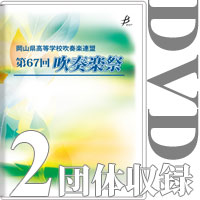 【DVD-R】2団体収録 / 岡山県高等学校吹奏楽連盟 第67回吹奏楽祭
