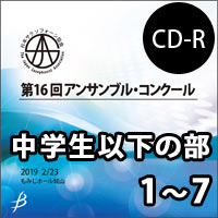 【CD-R】Vol.1 中学生以下の部1～7／第16回日本サクソフォーン協会アンサンブル・コンクール