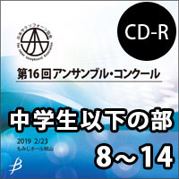 【CD-R】Vol.2 中学生以下の部8～14／第16回日本サクソフォーン協会アンサンブル・コンクール