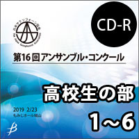 【CD-R】Vol.3 高校生の部1～6／第16回日本サクソフォーン協会アンサンブル・コンクール