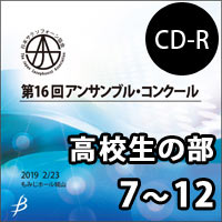 【CD-R】Vol.4 高校生の部7～12／第16回日本サクソフォーン協会アンサンブル・コンクール