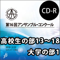 【CD-R】Vol.5 高校生の部13～18・大学の部1／第16回日本サクソフォーン協会アンサンブル・コンクール