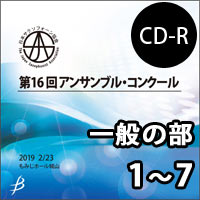 【CD-R】Vol.6 一般の部1～7／第16回日本サクソフォーン協会アンサンブル・コンクール