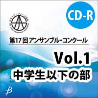 【CD-R】 Vol.1 中学生以下の部 / 第17回日本サクソフォーン協会アンサンブル・コンクール