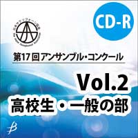 【CD-R】 Vol.2 高校生・一般の部 / 第17回日本サクソフォーン協会アンサンブル・コンクール