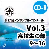 【CD-R】 Vol.3 高校生の部 9～16／第17回日本サクソフォーン協会アンサンブル・コンクール