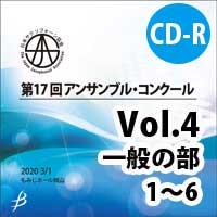 【CD-R】 Vol.4 一般の部 1～6／第17回日本サクソフォーン協会アンサンブル・コンクール