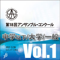 【CD-R】 Vol.1 中学生以下の部・大学の部・一般の部 / 第18回日本サクソフォーン協会 アンサンブル・コンクール