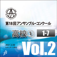 【CD-R】 Vol.2 高校生の部①（1～7) / 第18回日本サクソフォーン協会 アンサンブル・コンクール