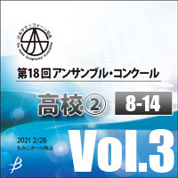 【CD-R】 Vol.2 高校生の部②（8～14） / 第18回日本サクソフォーン協会 アンサンブル・コンクール