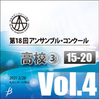 【CD-R】 Vol.2 高校生の部③（15～20） / 第18回日本サクソフォーン協会 アンサンブル・コンクール