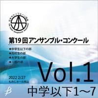 【CD-R】 Vol.1 中学生以下の部1 / 第19回日本サクソフォーン協会 アンサンブル・コンクール
