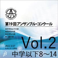 【CD-R】 Vol.2 中学生以下の部2 / 第19回日本サクソフォーン協会 アンサンブル・コンクール