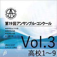 【CD-R】 Vol.3 高校生の部1 / 第19回日本サクソフォーン協会 アンサンブル・コンクール