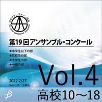 【CD-R】 Vol.4 高校生の部2 / 第19回日本サクソフォーン協会 アンサンブル・コンクール