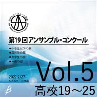 【CD-R】 Vol.5 高校生の部3 / 第19回日本サクソフォーン協会 アンサンブル・コンクール