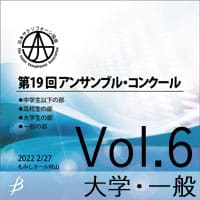 【CD-R】 Vol.6 大学の部・一般の部 / 第19回日本サクソフォーン協会 アンサンブル・コンクール