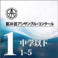 【CD-R】Vol.1 中学生以下の部①(No.1～5） / 第20回日本サクソフォーン協会アンサンブル・コンクール