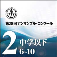 【CD-R】Vol.2 中学生以下の部②(No.6～10） / 第20回日本サクソフォーン協会アンサンブル・コンクール