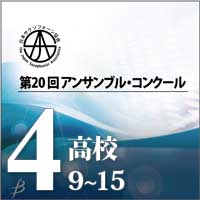 【CD-R】Vol.4 高校生の部②(No.9～15） / 第20回日本サクソフォーン協会アンサンブル・コンクール