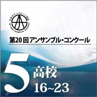 【CD-R】Vol.5 高校生の部③(No.16～23） / 第20回日本サクソフォーン協会アンサンブル・コンクール