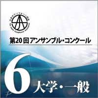 【CD-R】Vol.6 大学生の部・一般の部（全団体収録） / 第20回日本サクソフォーン協会アンサンブル・コンクール