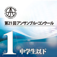 【CD-R】Vol.1 中学生以下の部（全団体収録） / 第21回日本サクソフォーン協会　アンサンブル・コンクール