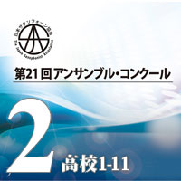 【CD-R】Vol.2 高校生の部①(No.1～11） / 第21回日本サクソフォーン協会　アンサンブル・コンクール