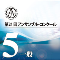 【CD-R】Vol.5 一般の部（全団体収録） / 第21回日本サクソフォーン協会　アンサンブル・コンクール