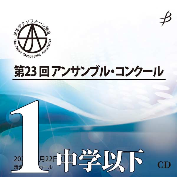 【CD-R】Vol.1 中学生以下の部 / 第23回日本サクソフォーン協会アンサンブル・コンクール