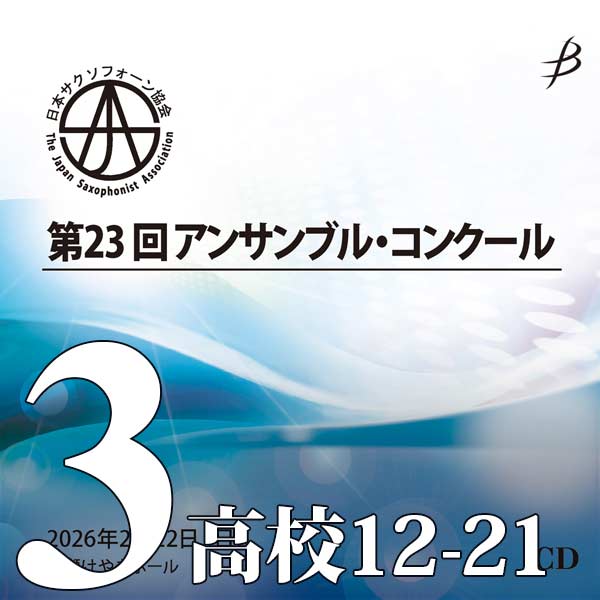 【CD-R】Vol.3 高校生の部(No.12～21) / 第23回日本サクソフォーン協会アンサンブル・コンクール