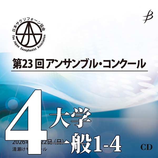 【CD-R】Vol.4 大学生の部、一般の部(No.1～4) / 第23回日本サクソフォーン協会アンサンブル・コンクール