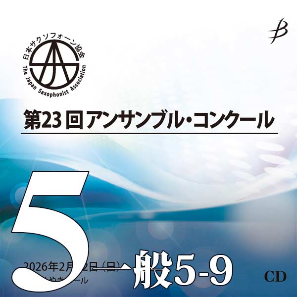 【CD-R】Vol.5 一般の部(No.5～9) / 第23回日本サクソフォーン協会アンサンブル・コンクール