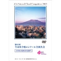 【DVD-R】1団体演奏収録／中学・高校／第65回全日本合唱コンクール全国大会