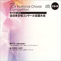 【CD-R】1団体演奏収録／中学・高校／第68回全日本合唱コンクール全国大会