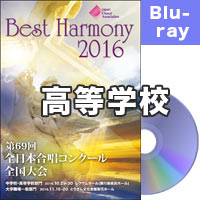 【Blu-ray-R】Vol.13 高校 Bグループ 3 (11-15)／ベストハーモニー2016／第69回全日本合唱コンクール全国大会