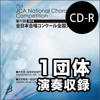 【CD-R】1団体演奏収録／第71回全日本合唱コンクール全国大会