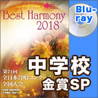 【Blu-ray-R】金賞スペシャル 中学校編／ベストハーモニー2018／第71回全日本合唱コンクール全国大会