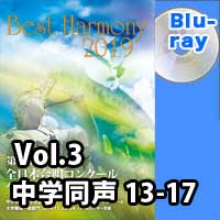 【Blu-ray-R】 Vol.3 中学校 同声の部 3 (13-17)／ベストハーモニー2019 / 第72回全日本合唱コンクール全国大会