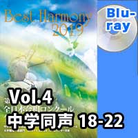 【Blu-ray-R】 Vol.4 中学校 同声の部 4 (18-22)／ベストハーモニー2019 / 第72回全日本合唱コンクール全国大会