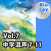 【Blu-ray-R】 Vol.7 中学校 混声の部 2 (7-11)／ベストハーモニー2019 / 第72回全日本合唱コンクール全国大会