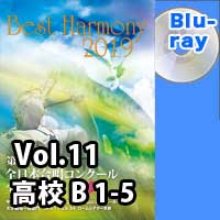 【Blu-ray-R】 Vol.11 高等学校 Bの部 1 (1-5)／ベストハーモニー2019 / 第72回全日本合唱コンクール全国大会