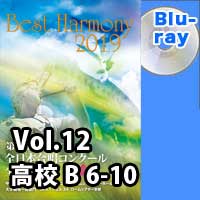 【Blu-ray-R】 Vol.12 高等学校 Bの部 2 (6-10)／ベストハーモニー2019 / 第72回全日本合唱コンクール全国大会